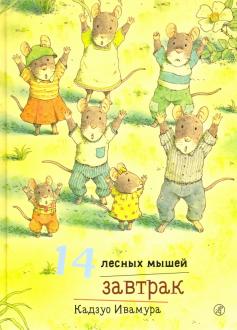Кадзуо Ивамура - 14 лесных мышей. Завтрак обложка книги