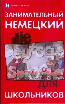 Бычкова, Прохорова - Занимательный немецкий для школьников обложка книги Бычкова, Прохорова - Занимательный немецкий для школьников обложка книги