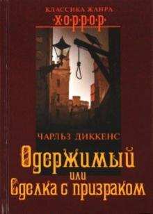 Чарльз Диккенс - Одержимый, или Сделка с призраком обложка книги Чарльз Диккенс - Одержимый, или Сделка с призраком обложка книги