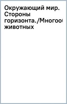 Окружающий мир. Стороны горизонта./Многообразие животных обложка книги Окружающий мир. Стороны горизонта./Многообразие животных обложка книги