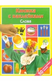 Слова: Книжка с наклейками обложка книги Слова: Книжка с наклейками обложка книги