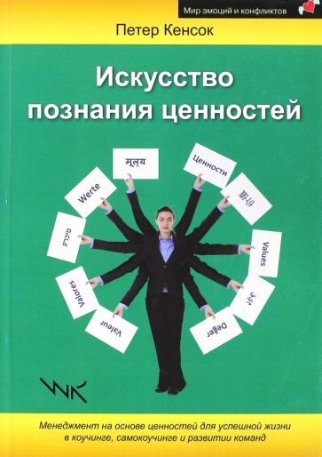 Петер Кенсок - Искусство познания ценностей. Менеджмент на основе ценностей для успешной жизни в коучинге обложка книги Петер Кенсок - Искусство познания ценностей. Менеджмент на основе ценностей для успешной жизни в коучинге обложка книги