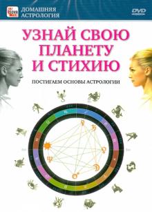 Узнай свою планету и стихию (DVD)