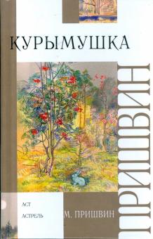 Михаил Пришвин - Курымушка обложка книги Михаил Пришвин - Курымушка обложка книги