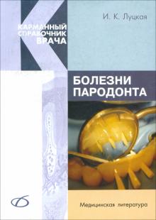 Ирина Луцкая - Болезни пародонта обложка книги Ирина Луцкая - Болезни пародонта обложка книги