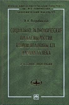 Вера Погребинская - Социально-экономические проблемы России второй половины XIX - начала XX века обложка книги Вера Погребинская - Социально-экономические проблемы России второй половины XIX - начала XX века обложка книги
