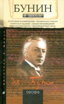 О.Ю. Богданова - Бунин в школе: книга для учителя обложка книги О.Ю. Богданова - Бунин в школе: книга для учителя обложка книги