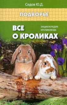 Все о кроликах. Энциклопедия кроликовода