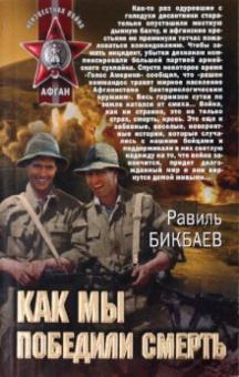 Равиль Бикбаев - Как мы победили смерть обложка книги Равиль Бикбаев - Как мы победили смерть обложка книги