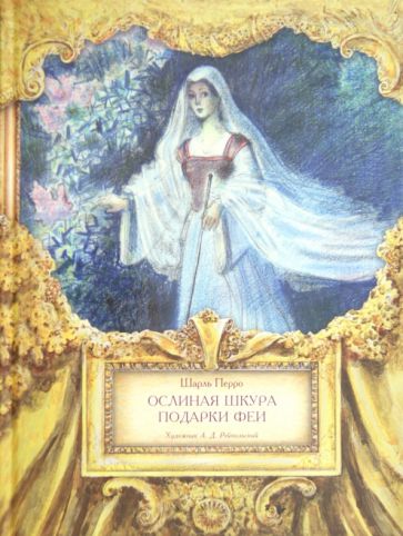 Шарль Перро - Ослиная шкура. Подарки феи обложка книги Шарль Перро - Ослиная шкура. Подарки феи обложка книги