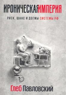 Ироническая империя. Риск, шанс и догмы Системы РФ