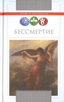 Бессмертие