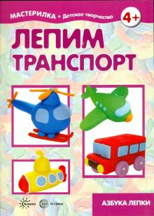 Лепим транспорт