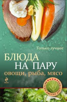 Блюда на пару: овощи, рыба, мясо обложка книги Блюда на пару: овощи, рыба, мясо обложка книги