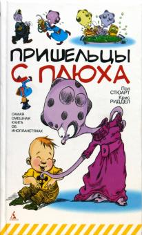 Стюарт, Ридделл - Пришельцы с Плюха обложка книги Стюарт, Ридделл - Пришельцы с Плюха обложка книги
