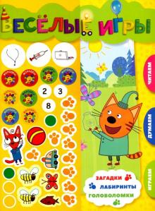 Три Кота. Веселые игры. Развивающая книга