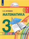 Наталия Истомина - Математика. 3 класс. Учебник. В 2-х частях обложка книги