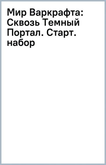 Мир Варкрафта: Сквозь Темный Портал. Старт. набор обложка книги Мир Варкрафта: Сквозь Темный Портал. Старт. набор обложка книги