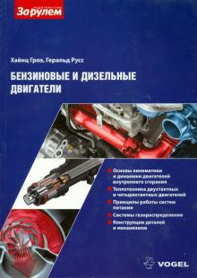 Гроэ, Русс - Бензиновые и дизельные двигатели обложка книги Гроэ, Русс - Бензиновые и дизельные двигатели обложка книги