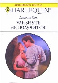 Джоан Хол - Улизнуть не получится!: Роман обложка книги Джоан Хол - Улизнуть не получится!: Роман обложка книги