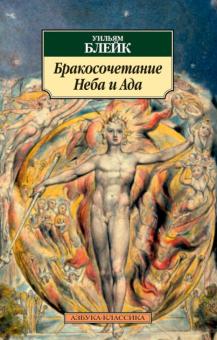 Уильям Блейк - Бракосочетание Неба и Ада обложка книги Уильям Блейк - Бракосочетание Неба и Ада обложка книги