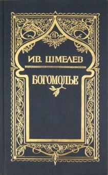 Иван Шмелев - Собрание сочинений в 6 томах. Том 4: Богомолье обложка книги Иван Шмелев - Собрание сочинений в 6 томах. Том 4: Богомолье обложка книги