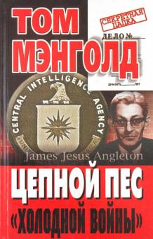 Том Мэнголд - Цепной пес "холодной войны" обложка книги Том Мэнголд - Цепной пес "холодной войны" обложка книги