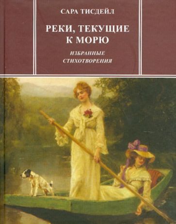 Сара Тисдейл - Реки, текущие к морю. Избранные стихотворения обложка книги Сара Тисдейл - Реки, текущие к морю. Избранные стихотворения обложка книги