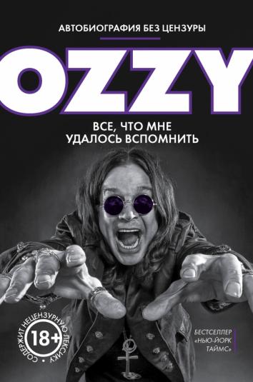 Я - Оззи. Все, что мне удалось вспомнить Я - Оззи. Все, что мне удалось вспомнить