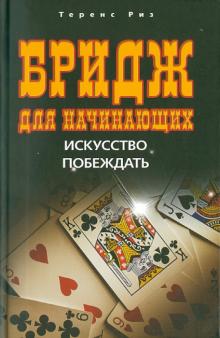 Теренс Риз - Бридж для начинающих. Искусство побеждать обложка книги Теренс Риз - Бридж для начинающих. Искусство побеждать обложка книги