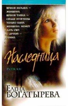 Елена Богатырева - Наследница: Роман обложка книги Елена Богатырева - Наследница: Роман обложка книги