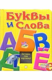 Буквы и слова. Окошко в школу обложка книги Буквы и слова. Окошко в школу обложка книги