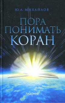 Юрий Михайлов - Пора понимать Коран обложка книги Юрий Михайлов - Пора понимать Коран обложка книги