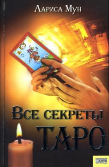 Лариса Мун - Все секреты Таро обложка книги Лариса Мун - Все секреты Таро обложка книги