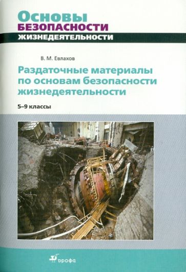 Вячеслав Евлахов - Раздаточные материалы по основам безопасности жизнедеятельности. 5-9 классы обложка книги Вячеслав Евлахов - Раздаточные материалы по основам безопасности жизнедеятельности. 5-9 классы обложка книги