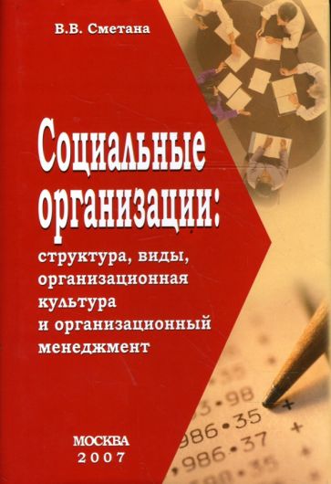 Владимир Сметана - Социальные организации. Структура, виды, организационная культура и организационный менеджмент обложка книги Владимир Сметана - Социальные организации. Структура, виды, организационная культура и организационный менеджмент обложка книги