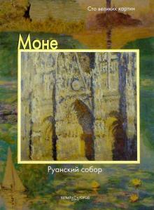 Федерико Дзери - Моне. Руанский собор обложка книги Федерико Дзери - Моне. Руанский собор обложка книги