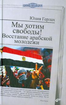 Мы хотим свободы! Восстание арабской молодежи