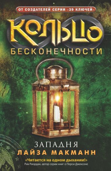 Лайза Макманн - Кольцо бесконечности. Книга 3. Западня обложка книги Лайза Макманн - Кольцо бесконечности. Книга 3. Западня обложка книги