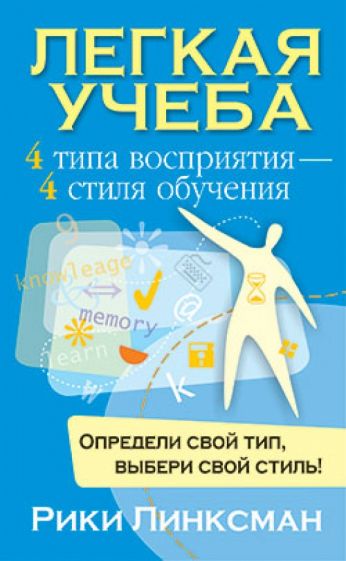 Рики Линксман - Легкая учеба обложка книги Рики Линксман - Легкая учеба обложка книги