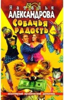 Наталья Александрова - Собачья радость: Роман обложка книги Наталья Александрова - Собачья радость: Роман обложка книги