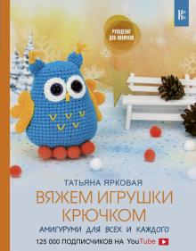 Татьяна Ярковая - Вяжем игрушки крючком обложка книги Татьяна Ярковая - Вяжем игрушки крючком обложка книги