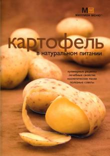 Людмила Потемкина - Картофель в натуральном питании обложка книги Людмила Потемкина - Картофель в натуральном питании обложка книги