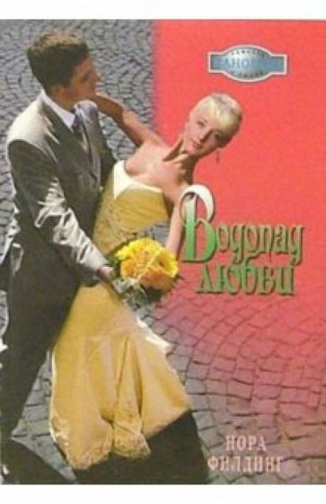 Нора Филдинг - Водопад любви: Роман обложка книги Нора Филдинг - Водопад любви: Роман обложка книги