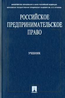 Алексеева, Андреев, Андреева - Российское предпринимательское право обложка книги Алексеева, Андреев, Андреева - Российское предпринимательское право обложка книги