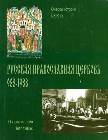 Русская Православная Церковь. 988-1988. Очерки истории I - XIX вв. Выпуск первый обложка книги Русская Православная Церковь. 988-1988. Очерки истории I - XIX вв. Выпуск первый обложка книги