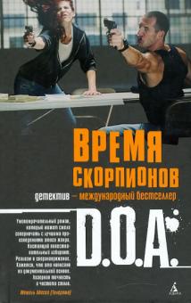 D.O.A. - Время скорпионов обложка книги D.O.A. - Время скорпионов обложка книги