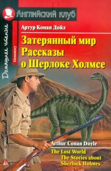Артур Дойл - Затерянный мир. Рассказы о Шерлоке Холмсе обложка книги Артур Дойл - Затерянный мир. Рассказы о Шерлоке Холмсе обложка книги