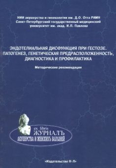 Ex Libris Журнал акушерства и женских болезней