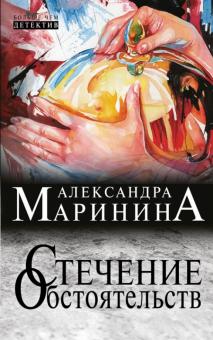 Александра Маринина - Стечение обстоятельств обложка книги Александра Маринина - Стечение обстоятельств обложка книги